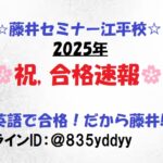 【2025年　合格速報！】宮崎市　英語塾　大学受験　藤井セミナー江平校